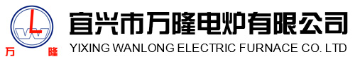 宜(yi)興市萬(wan)隆(long)電鑪(lu)有(you)限公(gong)司(si)